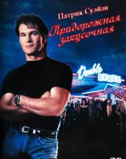 Придорожная закусочная (1989)
