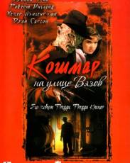 Кошмар на улице Вязов 1 (1984)
