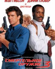 Смертельное оружие 3 (1992)
