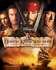 Все части фильма "Пираты Карибского моря"