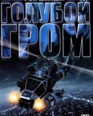 Голубой гром (1982)