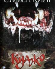Куджо (1983)