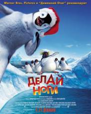 Все части мультфильма "Делай ноги"