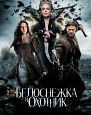 Все части фильма "Белоснежка и охотник"