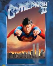 Супермен 2 (1980)