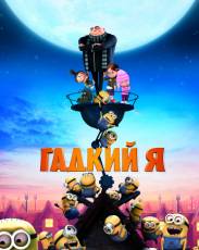 Все части мультфильма "Гадкий я"