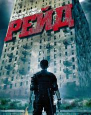 Рейд 1 (2011)