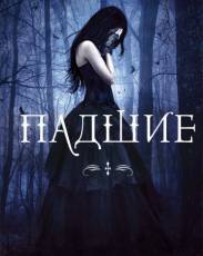 Падшие (2015)