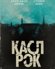 Касл-Рок