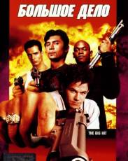 Большое дело (1998)