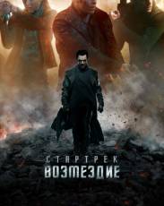 Все части фильма "Стар трек"