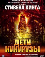 Все части фильма "Дети кукурузы"
