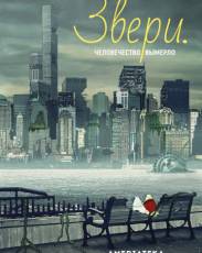 Звери.