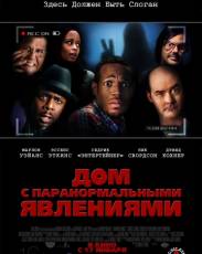 Все части фильма "Дом с паранормальными явлениями"