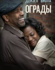 Ограды (2016)