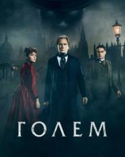 Голем (2016)