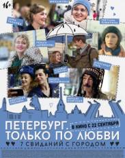 Петербург. Только по любви (2016)