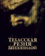 Все части фильма "Техасская резня бензопилой"