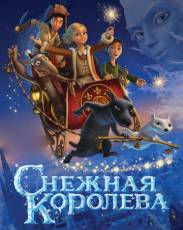Все части мультфильма "Снежная королева"