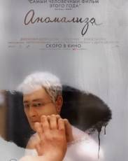 Аномализа (2015)