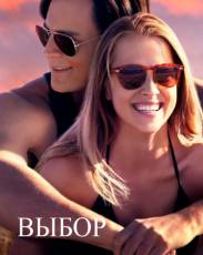 Выбор (2015)