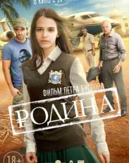Родина (2015)