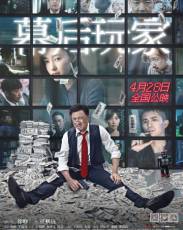 А или Б (2018)