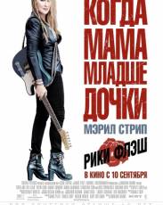 Рики и Флэш (2015)