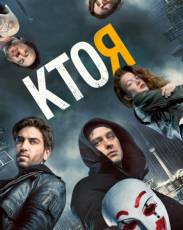 Кто я (2014)