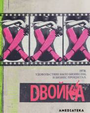 Двойка