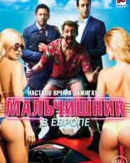 Мальчишник в Европе (2018)