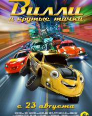 Вилли и крутые тачки (2018)