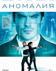 Аномалия (2014)