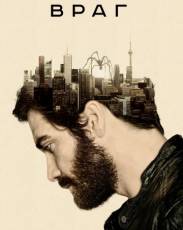 Враг (2013)