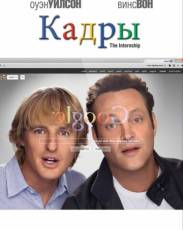 Кадры (2013)