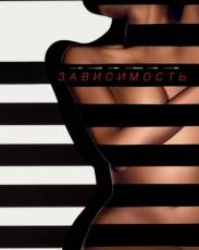 Зависимый (2014)