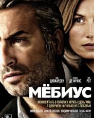 Мёбиус (2013)