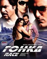 Гонка 1 (2008)