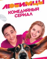 Любимцы