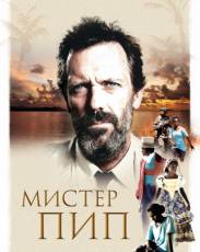 Мистер Пип (2012)
