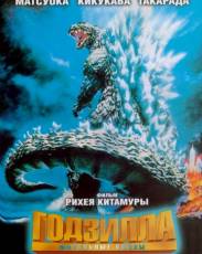 Годзилла: Финальные войны (2004)