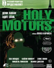 Корпорация «Святые моторы» (2012)