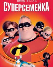 Все части мультфильма "Суперсемейка"