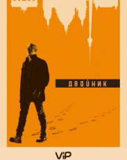 Двойник