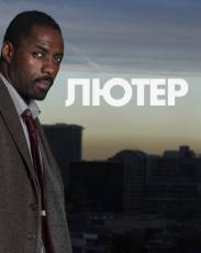 Лютер