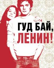 Гуд бай, Ленин! (2003)