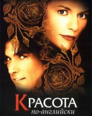 Красота по-английски (2004)
