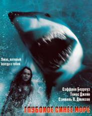 Глубокое синее море 1 (1999)