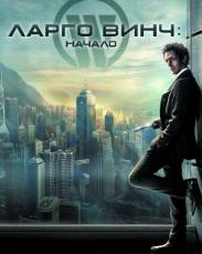 Все части фильма "Ларго Винч"