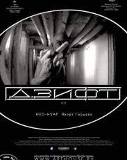 Дзифт (2008)